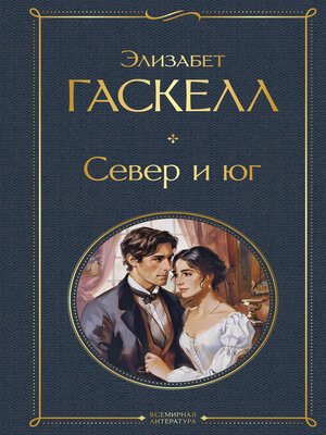 cover image of Север и юг